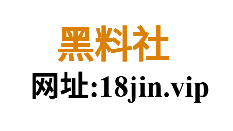 黑料网官方网站|黑料社聚合平台|全网热议事件入口